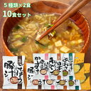 味噌汁 フリーズドライ スープ 10食 お得セット 即席みそ汁 朝食 朝ごはん 時短 簡単 かんたん 保存食 コスモス食品 豚汁 きのこ あおさ 卵 たまご か...