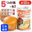 ★非常食 パン5種x各2缶=計10缶 / 1缶2個入り=★合計20個! 防災備蓄 パンですよ 非常食 パン 缶詰 パンの缶詰 5年保存 保存食 防災 防災食セッ...