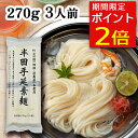 【P2倍★9/11 1:59まで】 送料無料 プレミアム半田手延素麺 270g 3人前 手延べそうめん 温冷で楽しめる 半田 半田素麺 手延べ素麺 手延半田めん 手延べ半田そうめん そうめん 素麺 ソーメン 敬老の日 ギフト 手土産 讃岐物産 まとめ買いでお得