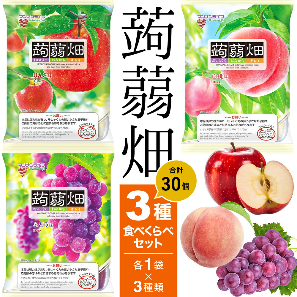 蒟蒻畑 ゼリー マンナンライフ蒟蒻畑 1袋10個入 こんにゃくゼリー 食べ比べ お試し 蒟蒻ゼリー マンナンライフ セット ギフト ぶどう りんご 白桃 桃 ピーチ グレープ アップル もも イベント おやつ お菓子 スイーツ デザート 間食 分け合う アソート　3袋
