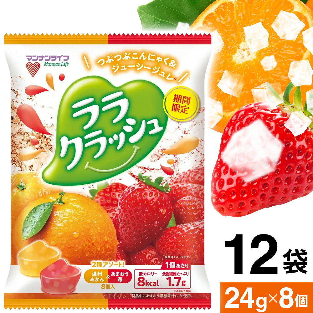 蒟蒻畑 ララクラッシュ ゼリー 温州みかん＆あまおう苺 8個入 アソート 蒟蒻ゼリー こんにゃくゼリー マンナンライフ まとめ買い 蒟蒻畑ララクラッシュ 低カロリー ヘルシー 小腹満たし 期間限定 温州みかん あまおう苺 みかん あまおう 苺 送料無料 デザート スイーツ 間食