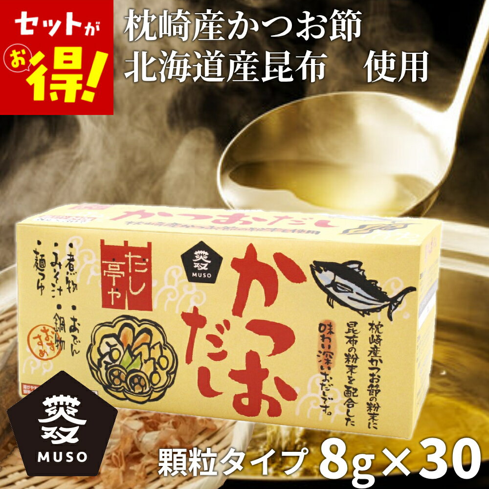 樂天商城 - 【特価】(賞味期限2026年7月6日)　だし亭や かつおだし 顆粒だし 30包 かつおだし箱 顆粒 カツオだし 鰹 かつお カツオ だし 出汁 鰹出汁 ムソー 送料無料 30食分 大容量 鍋 あたたかい そば 蕎麦 うどん おでん
