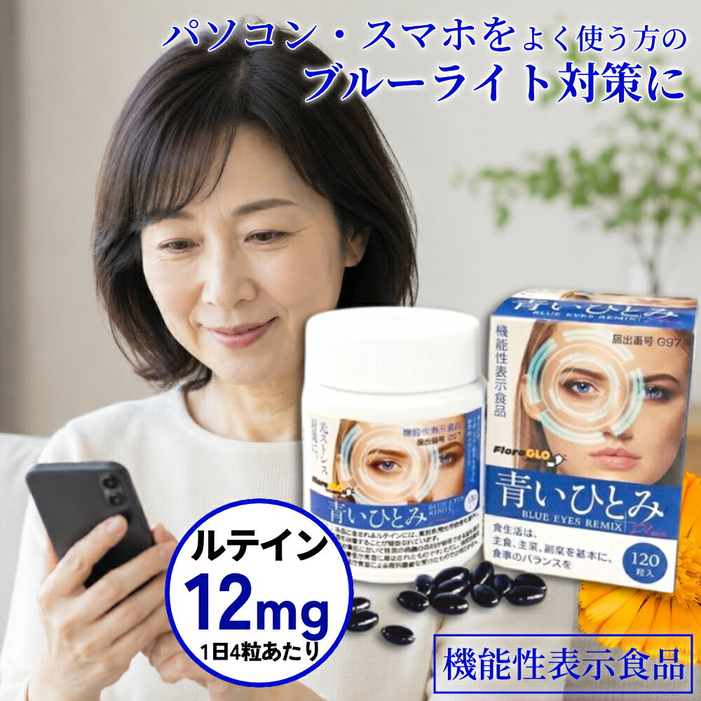 乐天商城 - 【視界がくっきり】 健康食品 サプリメント ルテイン 機能性表示食品 青いひとみ 120粒 30日分 1か月分 フジワラ 目 蒼い瞳 あおいひとみ 青いひとみ ブルーアイズ あおい瞳 あおいひとみ 送料無料 アントシアニン ビルベリー サプリ ブルーライト 目のかすみ ドライアイ