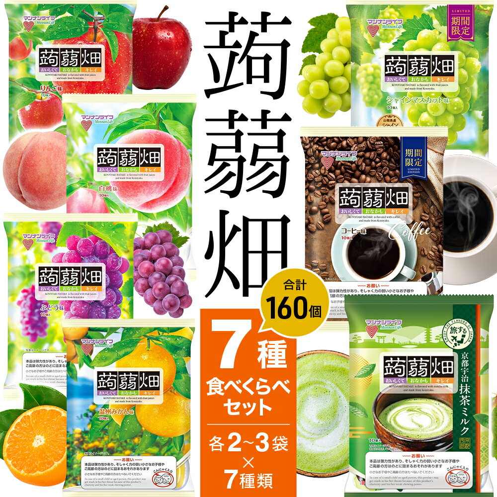 蒟蒻畑 ゼリー マンナンライフ蒟蒻畑 1袋10個入 こんにゃくゼリー 食べ比べ 7種 蒟蒻ゼリー マンナンライフ セット ギフト ぶどう りんご 白桃 温州みかん コーヒー シャインマスカット 京都宇治抹茶ミルク イベント おやつ お菓子 スイーツ デザート 間食