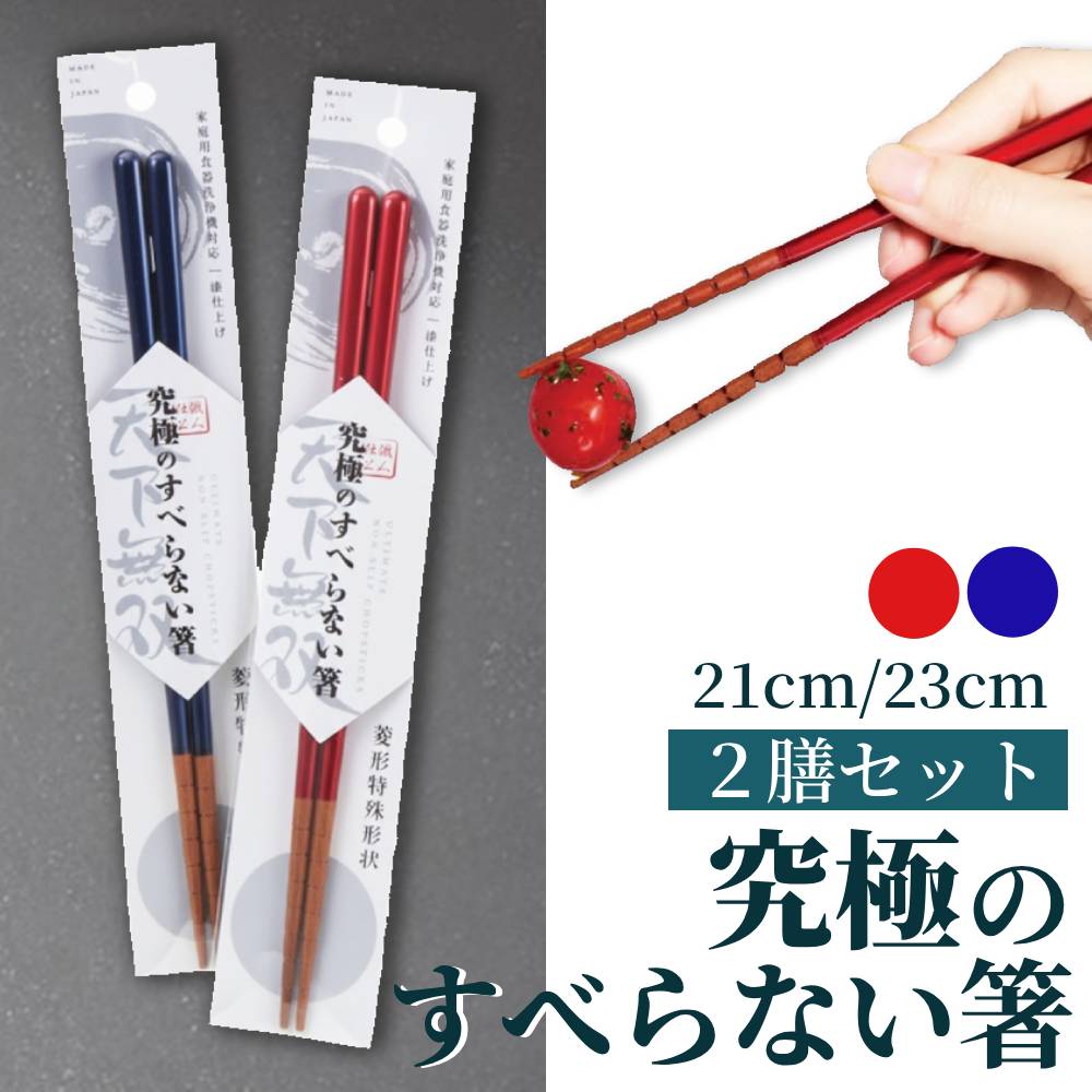 樂天商城 - 【 選べる 】 箸 食洗器対応 日本製 究極のすべらない箸 子供 兄弟 夫婦 21cm 23cm 家族 学校 ひし形 大人用 子供用 男性 女性 結婚祝い 給食 食卓 お箸 はし 滑らない 菱形 滑り止め すべり止め 使いやすい シンプル プレゼント シンプル かわいい 日本 若狭塗 漆器 新生活