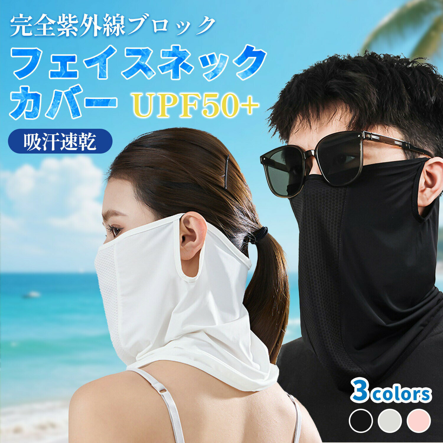 【最大20％OFF！大感謝祭特別価格！】フェイスカバー ひんやり 冷感 接触冷感 クールマスク スポーツマスク 夏用ランニングマスク フェイスマスク フェイスカバー アウトドア UPF50+ ネックカバー ゴルフ テニス 顔 首 ランニング ウォーキング 自転車 通勤 通学