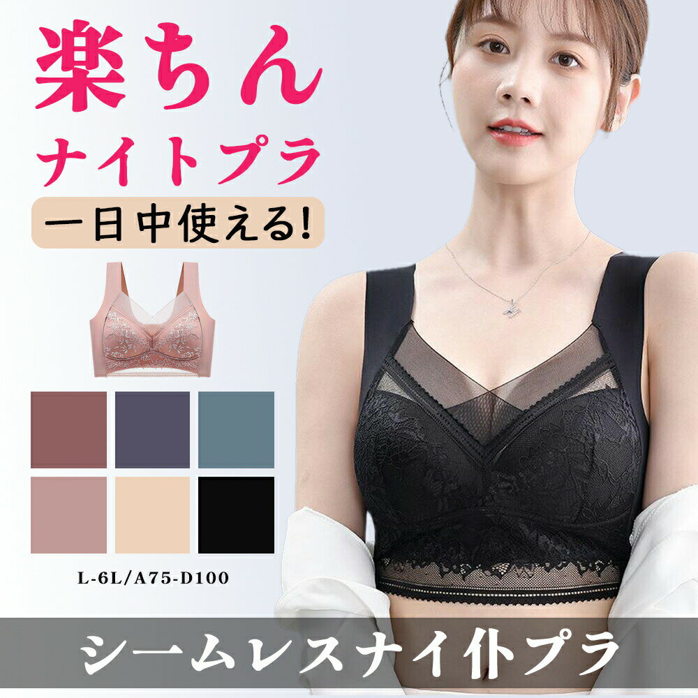 【大感謝祭最安値挑戦！最大15％OFFクーポン】ナイトブラ 育乳 ブラジャー 育乳ブラ ノンワイヤー ブラ 脇高 大きいサイズ 小胸 脇肉 バストケア 谷間 スポーツブラ スポブラ ヨガ 昼夜兼用 パジャマ 産後 楽 夜 夜用 無地 痛くない 補正 補正下着 24時間 送料無料