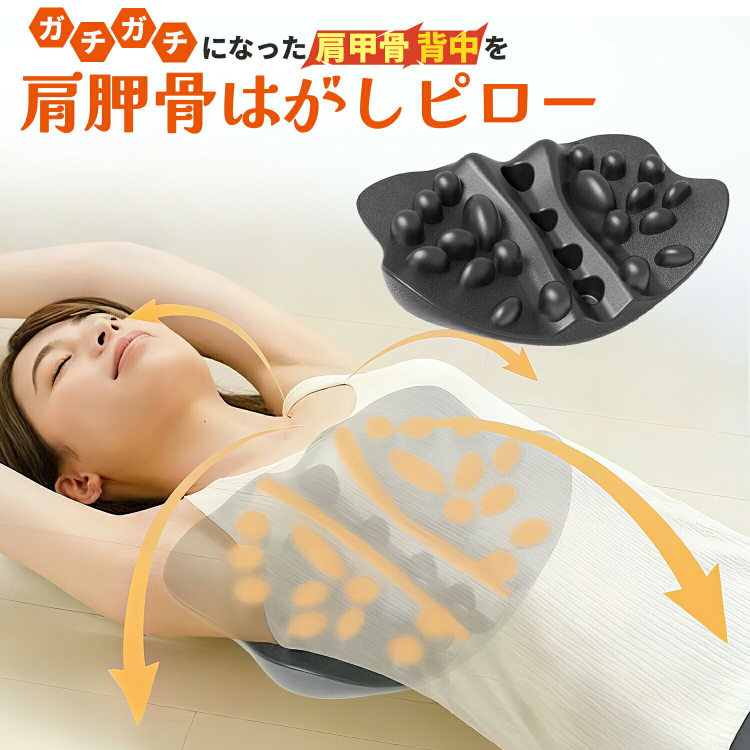 【大感謝祭最安値挑戦！最大15％OFFクーポン】肩甲骨はがし 肩甲骨は...(4.0)