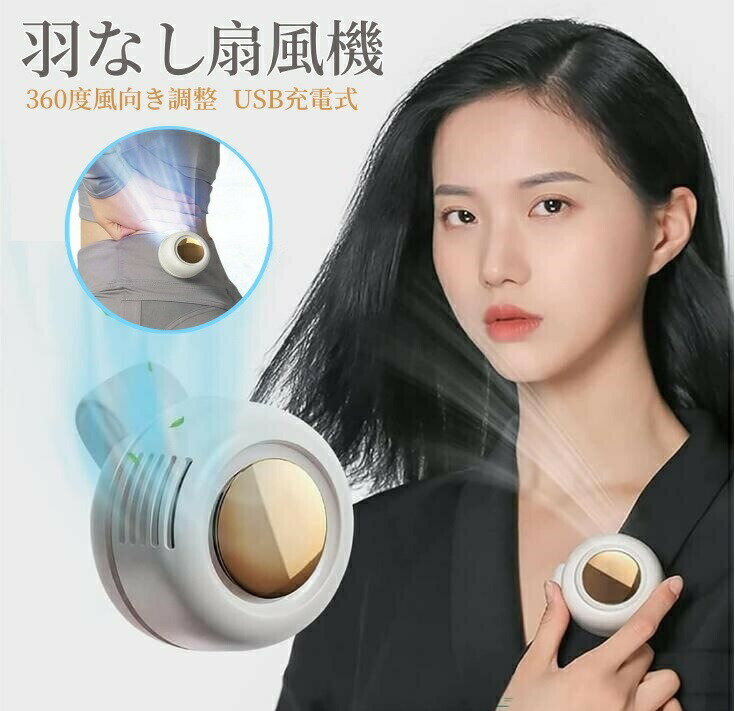 【最大50％offクーポン】扇風機クリップ USBクリップ式扇風機 持ち運び扇風機 コンパクト扇風機 360度風向き調整 静音 USB充電 夏 暑さ対策 熱中症対策 カバンかけ 携帯便利 羽なし 3段階風量 外出 通勤 旅行 首かけ/腰掛け/手持ち/卓上/扇風機 クリップ式 小型 ミニ 扇風機