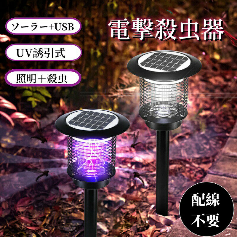 電撃殺虫器 屋外 防水 蚊取り器 ソーラー式 電撃殺虫器 物理殺虫 薬剤不要電気蚊取り器 殺虫灯 照明/蚊..