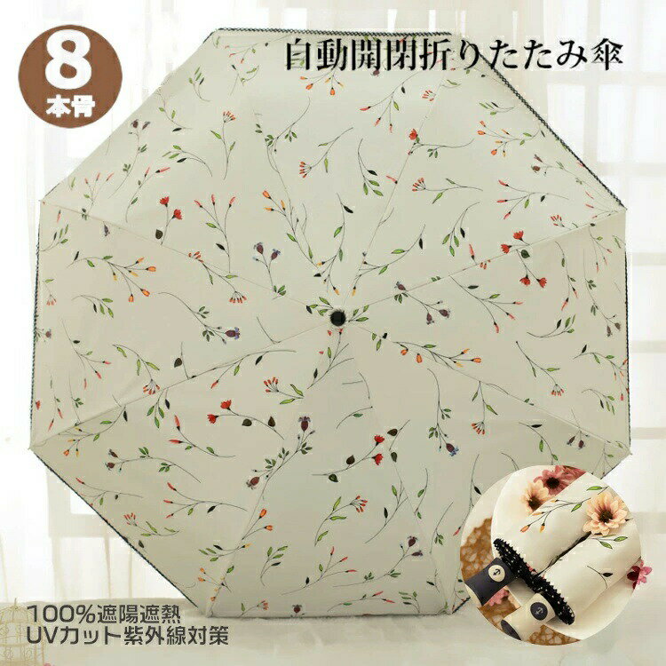 【1点100円off・2点で51%OFFク一ポン】手書き風花柄日傘 折りたたみ傘 ワンタッチ 8本骨 雨傘 レディース傘 花柄日傘 晴雨兼用 軽量 UVカット 折りたたみ傘 100％遮熱 完全遮光 耐風傘 遮熱効果 紫外線対策 花柄 自動開閉