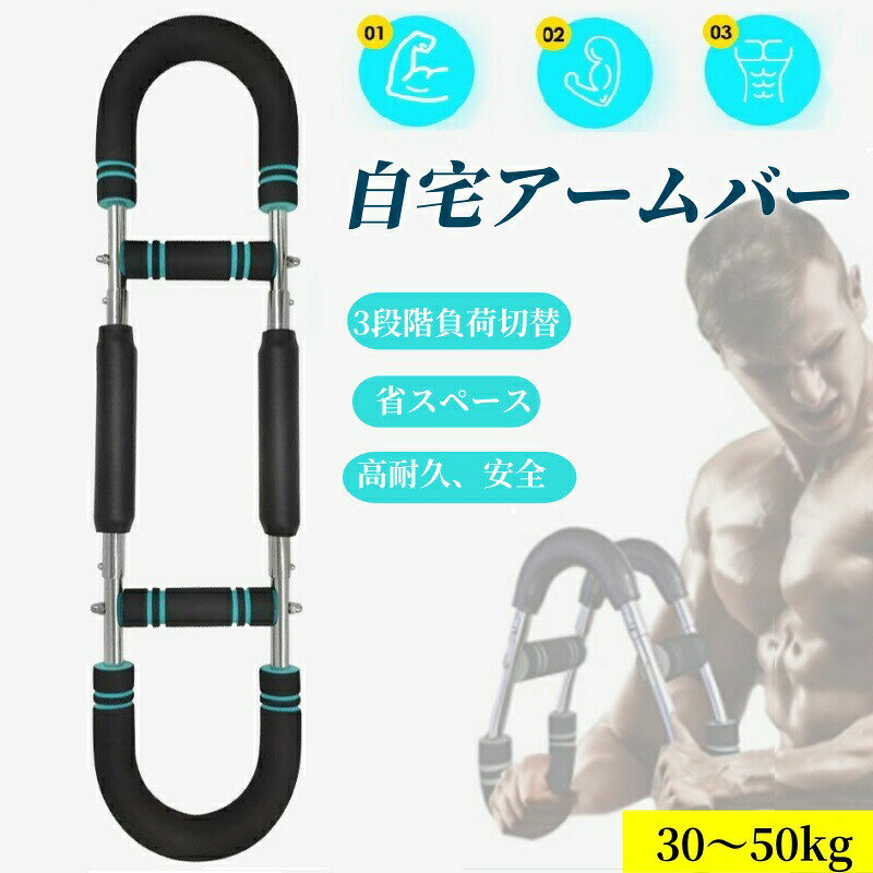 【クーポンご利用で2304円】多機能腕力トレーナー 筋トレ器具 アームバー 胸筋トレーニング器具 筋トレ器具自宅 エキスパンダー 運動器具 筋トレグッズ 大胸筋 腹筋 上腕二頭筋 広背筋 背筋 抵抗感調節可能 調節可能30-50KG