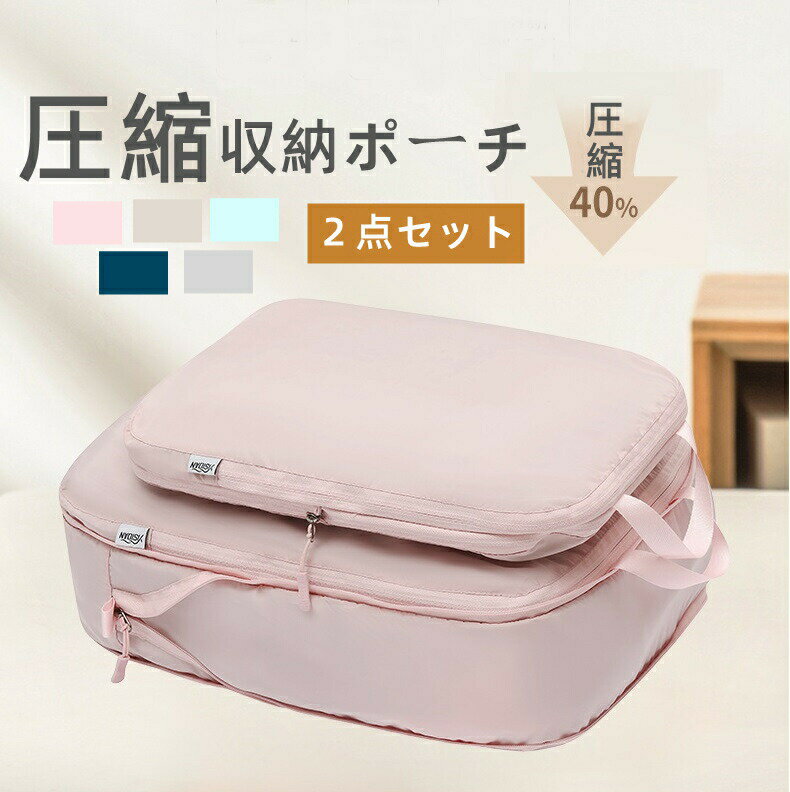 圧縮収納ポーチ 2個セット 圧縮ポーチ 旅行用圧縮袋 トラベルポーチ 圧縮トラベルポーチ 圧縮バッグ 衣..