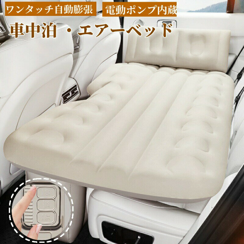 【最大777円クーポン】車中泊 エアーベッド 車載用 電動 自動充気 後部座席 車中泊マット 持ち運び マ..