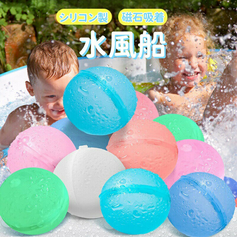 水風船 割れない シリコン 水遊び おもちゃ 玩具 保育園 ベランダ 庭 小学生 繰り返し ゴミが出ない 破れない プール 水鉄砲 子供 エコ 磁石 マグネット キッズ 夏休み 子供 大人 親子ゲーム お風呂 夏祭り ビーチ アウトドア 暑対策 夏の定番