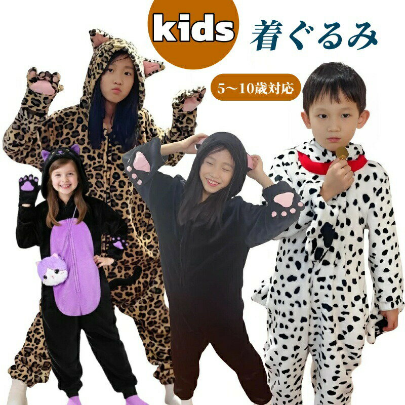 子供着ぐるみ 犬着ぐるみ 豹着ぐるみ 猫着ぐるみ ワンちゃんの全身 ネコ ヒョウ柄 斑点犬 パジャマ ハロウィン キッズ コスプレ子供用 仮装 着る毛布 ぬいぐるみ 寝袋 昼寝毛布 犬寝袋 親子コスチューム 余興 動物 宴会なりきり 学園祭 演劇 演出 クリスマス イベント