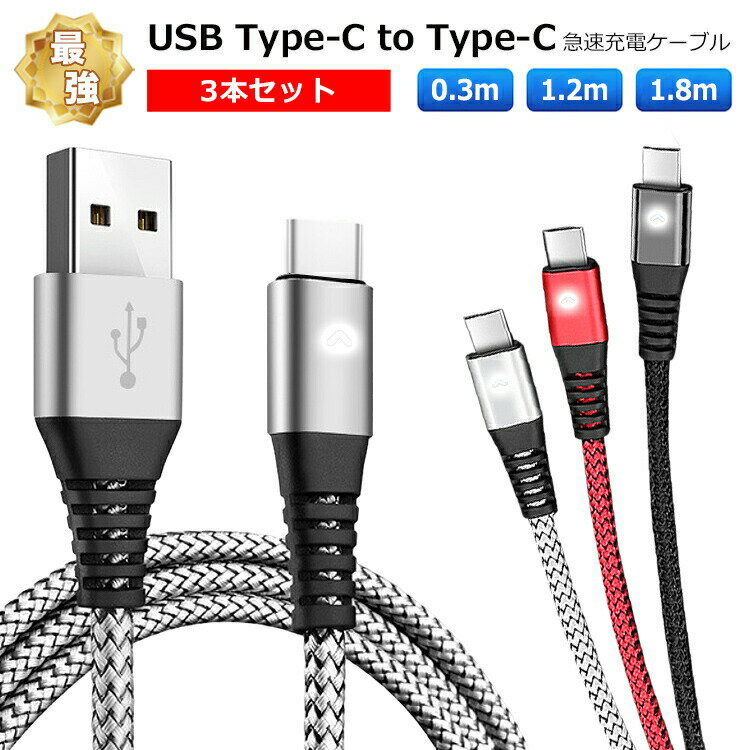 usb type-c ケーブル【3本セット】0.3m/1.2m/1.8m 2.4A タイプcケーブル 急速充電 usb 充電ケーブル type-c タイプc cタイプケーブル usb-c usbc 充電コード PD対応 Android iPhone16 macBook iPad PS5 typeC