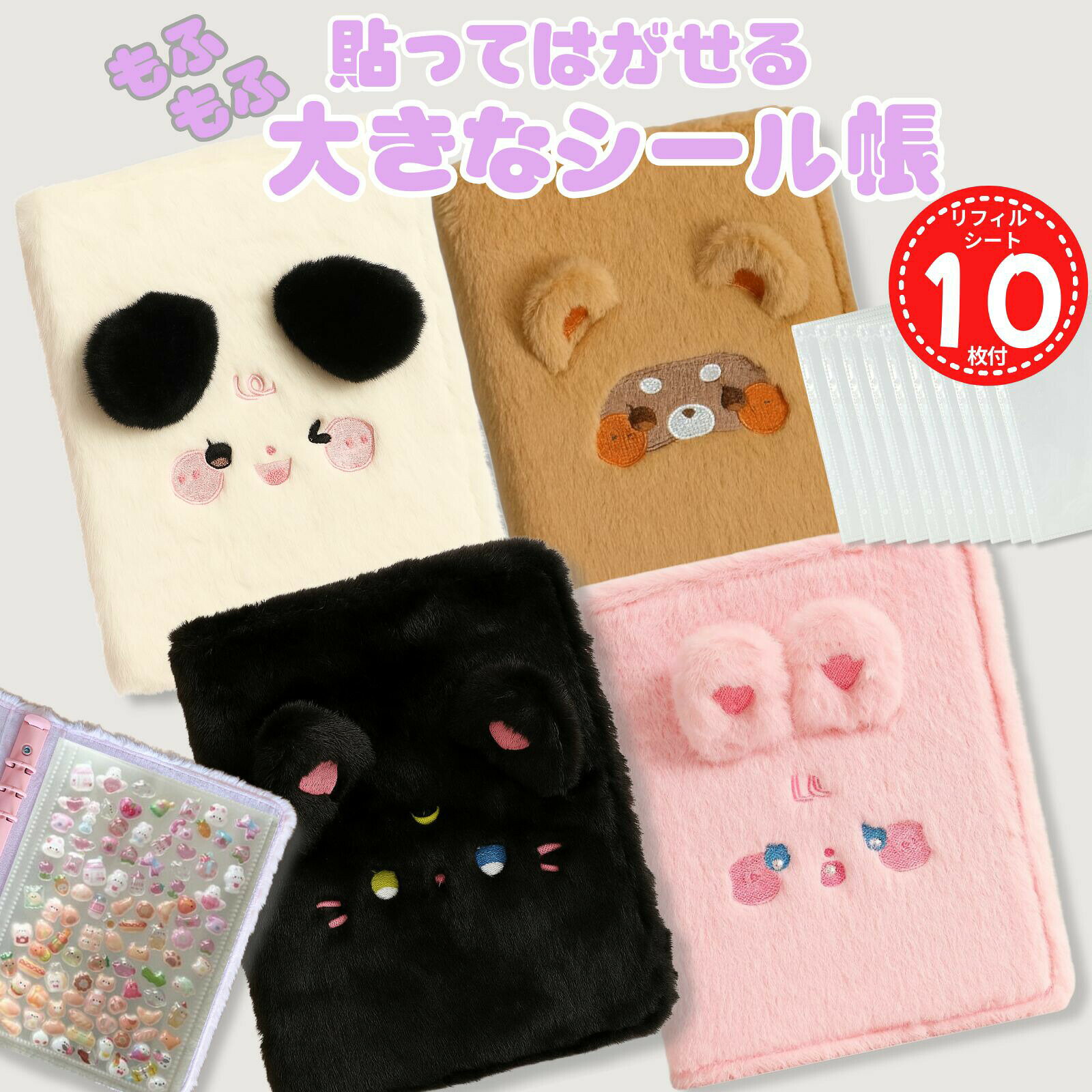 【クーポンで最大20％OFF】 シール帳 動物 もふもふ ふわふわ 大きめ ふわ森シリーズ シールバインダー 貼ってはがせる シール台紙 シール手帳 こども用 プレゼント 誕生日 クリスマス