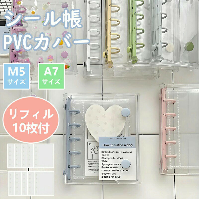 【リフィル10枚付き 特典リフィル10枚】透明 シール帳 M5A7サイズ システム手帳 クリア バインダー はがせる 女の子 手帳 シール台紙 コラージュノート シールバインダー カスタマイズ手帳 トレカ収納 ファイル 推し活グッズ PVC