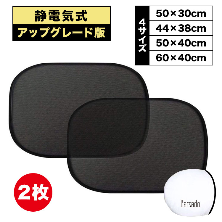 サンシェード 車 サイド 後部座席 日除け 静電気式 車用サンシェード カーサンシェード 折りたたみ カー用品 コンパクト サイド リア 窓 UVカット 遮光性 遮熱性 自動車 運転席 助手席 日よけ 収納袋付き 2枚セット