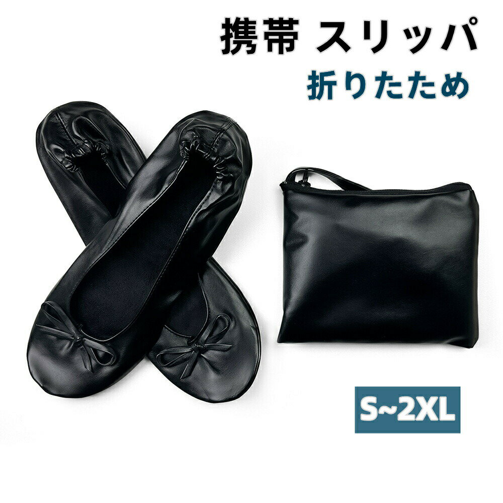 携帯 スリッパ 折りた�