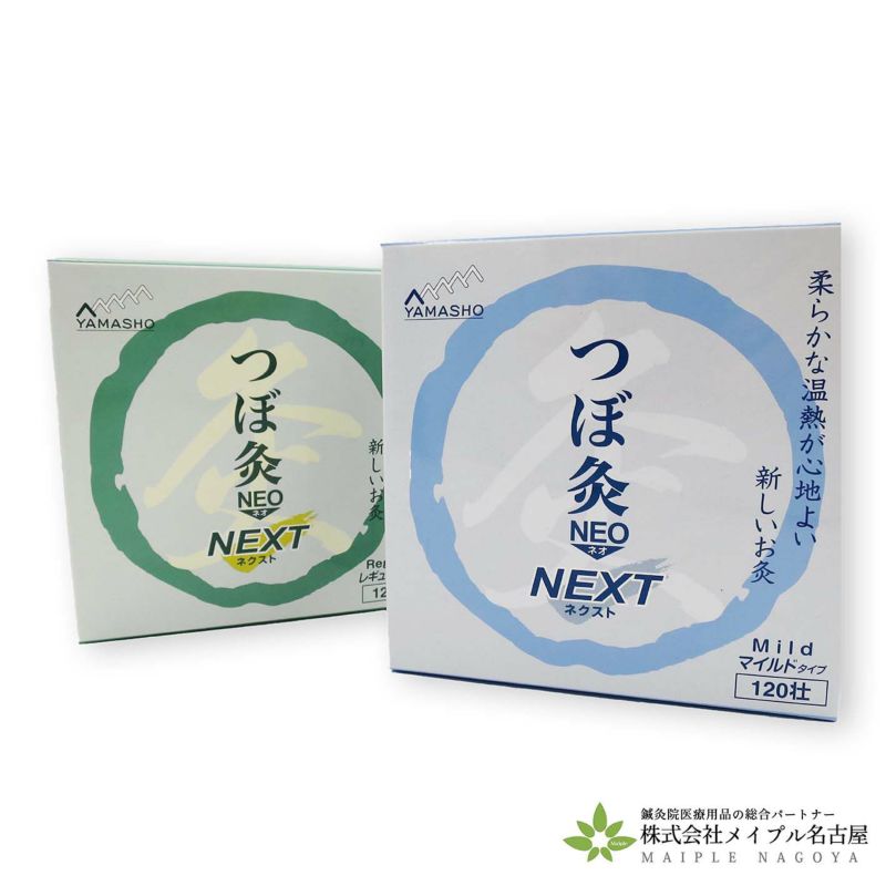 楽天鍼灸用品販売　メイプル名古屋山正 つぼ灸NEO NEXT 120壮　マイルド レギュラー 肩こり お灸 腰痛 肩凝り 灸 セット 肩 腰 つぼ ツボ 冷え 腰 ストレス リラックス よもぎ 本格的 男性 女性 家庭用