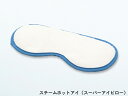 スチームホットi-N スーパーアイピロー