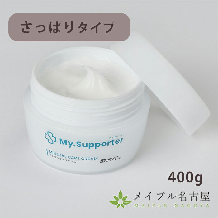 ミネラルケアクリーム　さっぱりタイプ　400g　ドクターサポーター　ボディクリーム My.Supporter(マイサポーター) ボディーケアクリーム