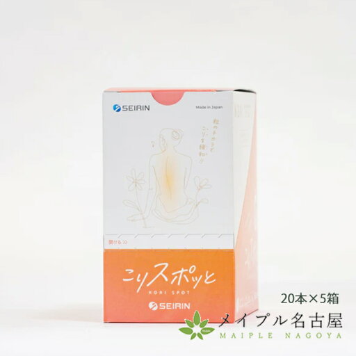 セイリン こりスポット 20本×5箱 セイリン こりスポット 20本×5箱