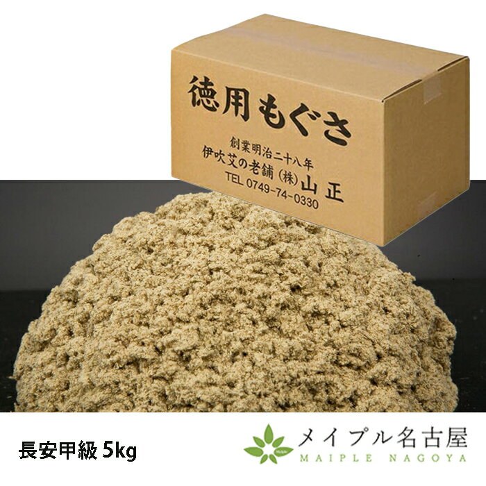 【山正】長安甲級　温灸用もぐさ　5kg