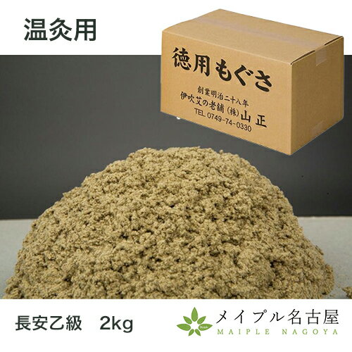 山正　温灸用もぐさ　長安乙級　2kg 中国で製造された温灸用もぐさです。