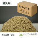 【山正】長安乙級　温灸用もぐさ　2kg