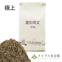 【山正】極上温灸 300g