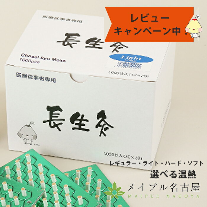 楽天市場】長生灸 送料無料の通販 楽天市場】長生灸 送料無料の通販