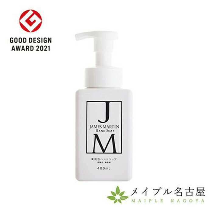 JAMES MARTIN ジェームズマーティン 薬用泡ハンドソープ 400ml