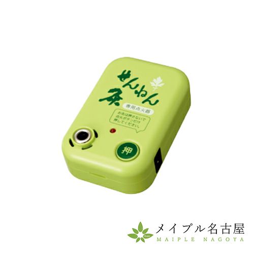せんねん灸点火器