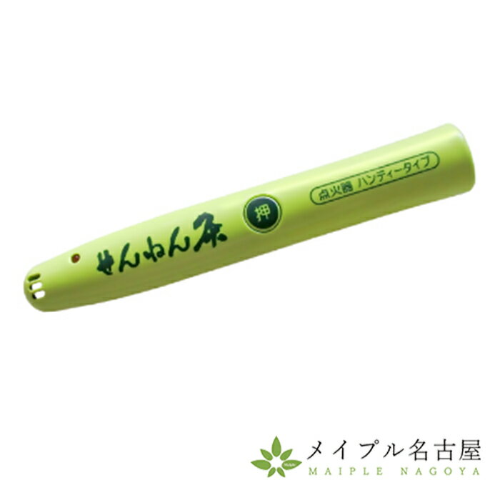 せんねん灸点火器ハンディータイプ