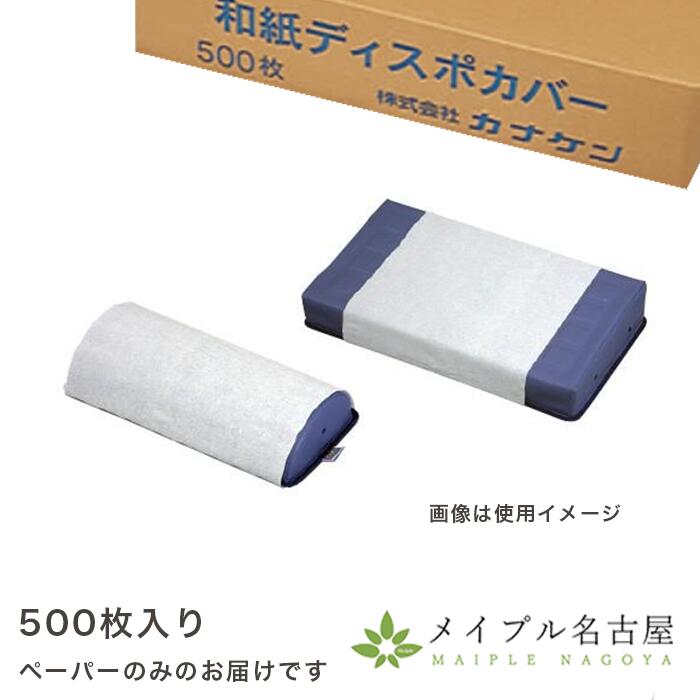 年末のプロモーション大特価！ 楽天市場】医療用和紙ディスポカバー 500の通販 衛生用品・ヘルスケア