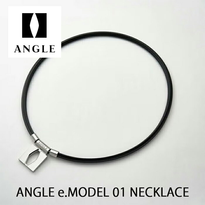 ANGLE アングル e.MODEL 01 NECKLACE 磁気ネックレス 【管理医療機器】 血行改善 ...