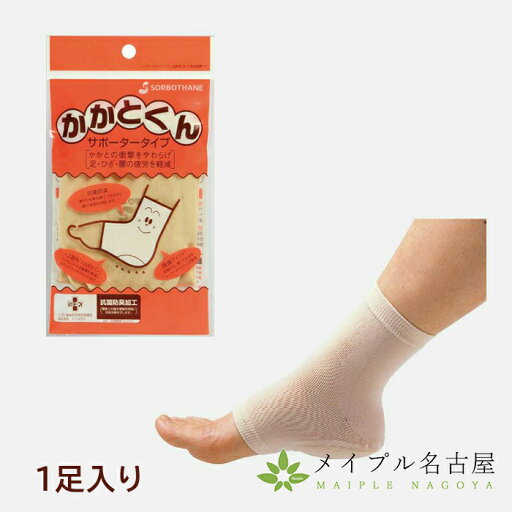 ソルボかかとくん サポータータイプ(1足入) ソルボかかとくん サポータータイプ(1足入)