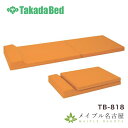 二つ折れ仮眠マット 高田ベッド TB-818