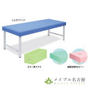 診察台セットA 高田ベッド製作所 しんさつベッド カラー角マクラ 綿製診察台カバー 特別セット TL-132