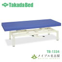高田ベッド 油圧式昇降ベッド TB-1334