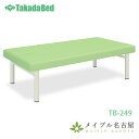 オーダス TB-249(U)高田ベッド製作所