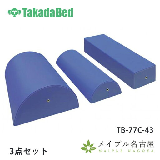 カラーワイドマクラ3点セット 高田ベッド TB-77C-43 カラーワイドマクラ3点セット 高田ベッド TB-77C-43