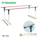 パラレルWD 平行棒 高田ベッド製作所 TB-1701