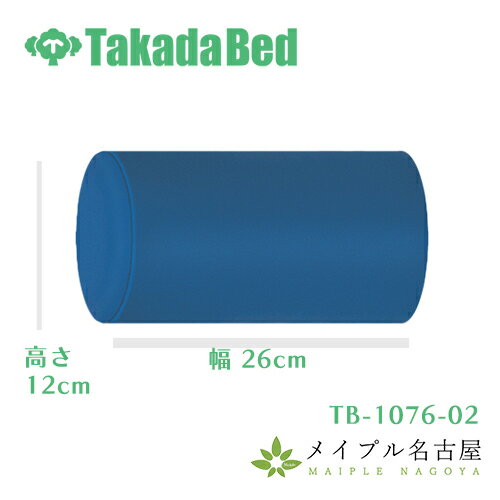 ブロックロール TB-1076-02 1個 高さ12cm 高田ベッド