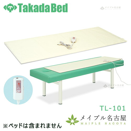 【期間限定特別価格】高田ベッド　あったかマット　TL-101　ホットシーツ　ホットマット　高田ベッド製作所