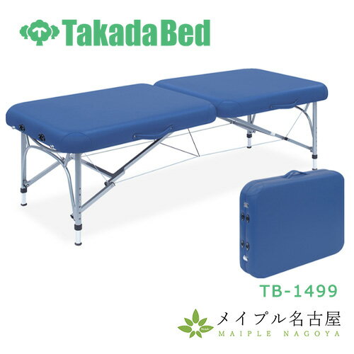 高田ベッド　ニール　TB-1499　ポータブルベッド　アルミシリーズ　ポータブルベッド 折りたたみベッド..