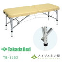 高田ベッド マリー TB-1103 ポータブルベッド アルミ製 超軽量